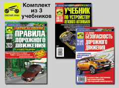 Комплект №6: ПДД 2025 + Учебник по устройству автомобиля + Безопасность дорожного движения. Третий Рим