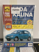 УЦЕНКА - ВАЗ (Lada) Lada Kalina с 2004 г. Книга, руководство по ремонту и эксплуатации. Третий Рим