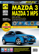 Mazda 3 / MPS с 2003, рестайлинг 2006. Книга, руководство по ремонту и эксплуатации. Третий Рим