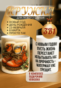 "Кружка подарок С новым годом! Пусть жизнь перестанет испытывать нас на прочность — материал уже трещит. "