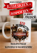 Кружка подарок Его величество племянник