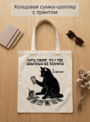 Сумка шоппер холщовая с принтом Карты говорят... , эко сумка тканевая многоразовая для покупок/города, подарок