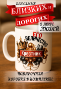 Кружка подарок Его величество крестник