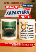 Кружка подарок Телец — Toyota Land Cruiser Надежный, уверенный и вообще не понимает, зачем куда-то спешить