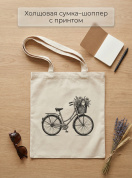 Сумка шоппер холщовая с принтом Велосипед , эко сумка тканевая многоразовая для покупок/города, подарок