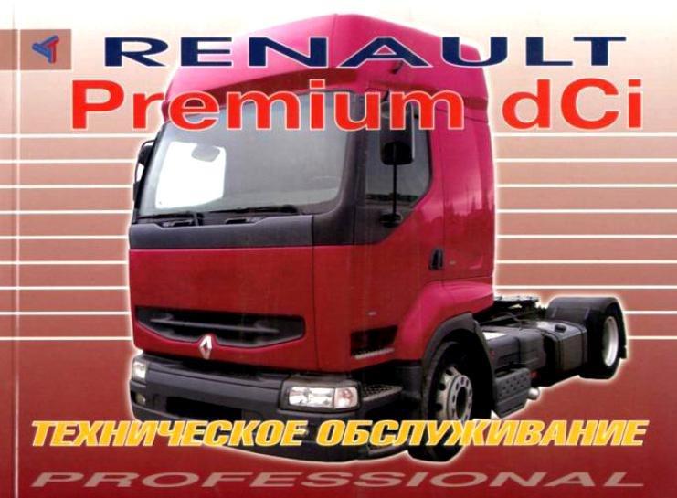 Renault Premium dCi. Книга по эксплуатации и техническому обслуживанию. Терция