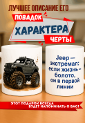 Кружка подарок  Jeep — экстремал: если жизнь — болото, он в первой линии