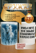 "Кружка подарок Мчись к мечте, но не забывай останавливаться на перекус сеном! "