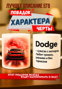 Кружка подарок  Dodge — хулиган с мотором. Любит громко, ревниво и без тормозов.