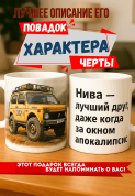 Кружка подарок Нива — лучший друг, даже когда за окном апокалипсис