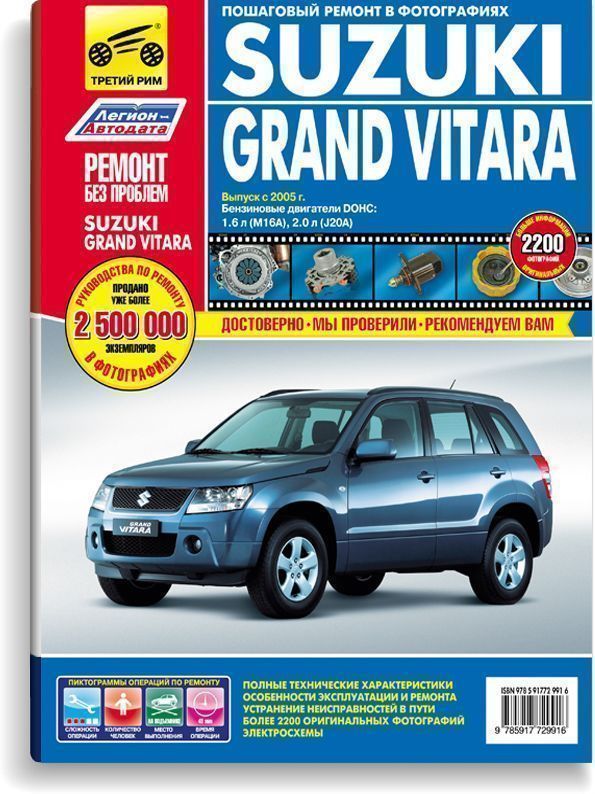Suzuki Grand Vitara c 2005 г. Книга, руководство по ремонту и эксплуатации. Цветные фотографии Третий Рим