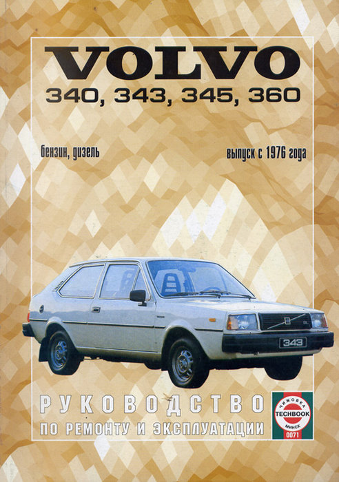 Volvo 340 / 343 / 345 / 360 с 1976. Книга, руководство по ремонту и эксплуатации. Чижовка