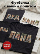  Футболка на заказ с вашим фото, надписями и принтами черная