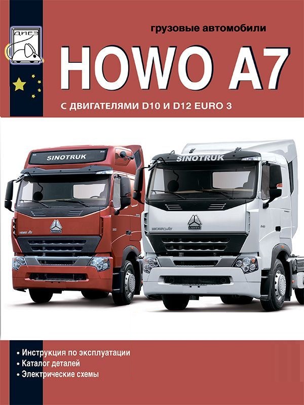 HOWO А7, двигатели D10 и D12. Книга, руководство по эксплуатации, каталог деталей. Диез