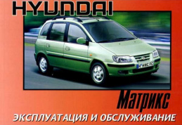 Hyundai Matrix / Lavita с 2001. Книга по эксплуатации. Днепропетровск
