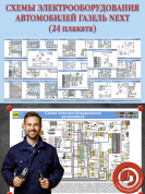 Схемы электрооборудования автомобилей ГАЗель NEXT (24 плаката)