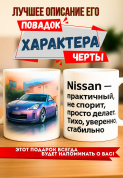Кружка подарок  Nissan — практичный, не спорит, просто делает. Тихо, уверенно, стабильно.