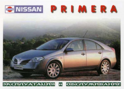 Nissan Primera с 2002. Книга по эксплуатации. Днепропетровск