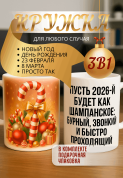 "Кружка подарок Пусть 2026-й будет как шампанское: бурный, звонкий и быстро проходящий. "