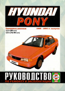Hyundai Pony 1985-1994. Книга, руководство по ремонту и эксплуатации. Чижовка