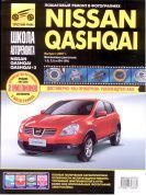 Nissan Qashqai. Книга, руководство по ремонту и эксплуатации. Третий Рим