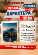 Кружка подарок Водолей — Tesla Model X Современный, технологичный и слегка странный — но в хорошем смысле