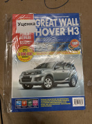 УЦЕНКА - Great Wall Hover H3 с 2010 г. Книга, руководство по ремонту и эксплуатации. Третий Рим