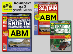 Комплект №3: ПДД 2025 + Задачи ABM 2025 + Билеты ABM 2025. Третий Рим