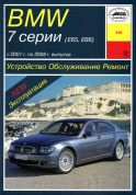 BMW 7, E65, E66 с 2001-2008. Книга руководство по ремонту и эксплуатации. Арус