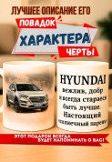 Кружка подарок  Hyundai — вежлив, добр и всегда старается быть лучше. Настоящий “солнечный парень”.