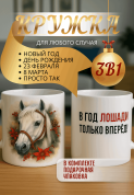 "Кружка подарок В год Лошади — только вперёд! "