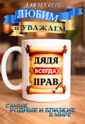 Кружка подарок  Дядя всегда прав