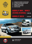 Geely MK, МК 2 (King Kong) с 2006. Книга, руководство по ремонту и эксплуатации. Монолит