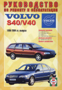 Volvo S40 / V40 с 1996-2004. Книга, руководство по ремонту и эксплуатации. Чижовка
