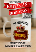Кружка подарок Его величество Фёдор
