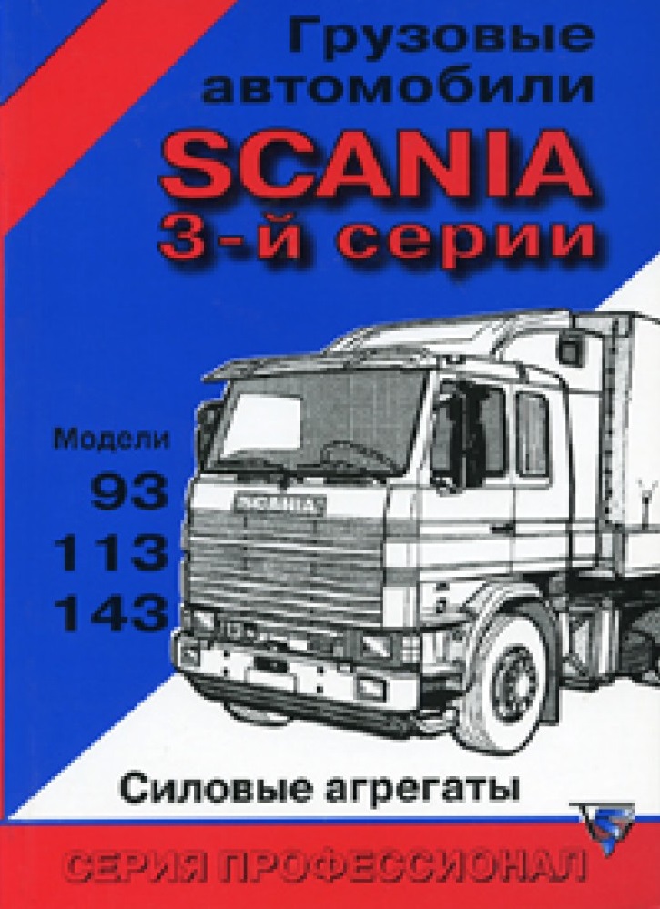 Scania 93, 113, 143. Часть 1: Силовые агрегаты. Книга руководство по ремонту. Терция