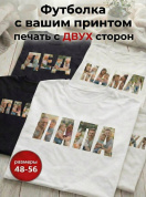 Футболка на заказ с вашим фото, надписями и принтами белая Папа/Мама (Печать с двух сторон)