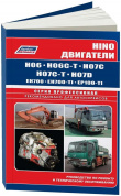 HINO двигатели H06C, H07C, H07D, EH700, EP100  (Hino Ranger, спецтехника KOMATSU, HITACHI) Книга, руководство по ремонту. Легион-Aвтодата