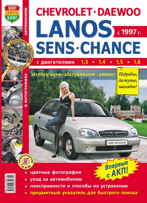 Chevrolet / Daewoo Lanos / Sens / Chance с 1997. Книга, руководство по ремонту и эксплуатации. Мир Автокниг