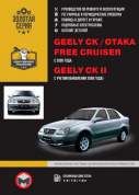 Geely CK, Otaka, Free Cruiser c 2005г, Geely CK 2 c 2008г Книга, руководство по ремонту и эксплуатации. Монолит