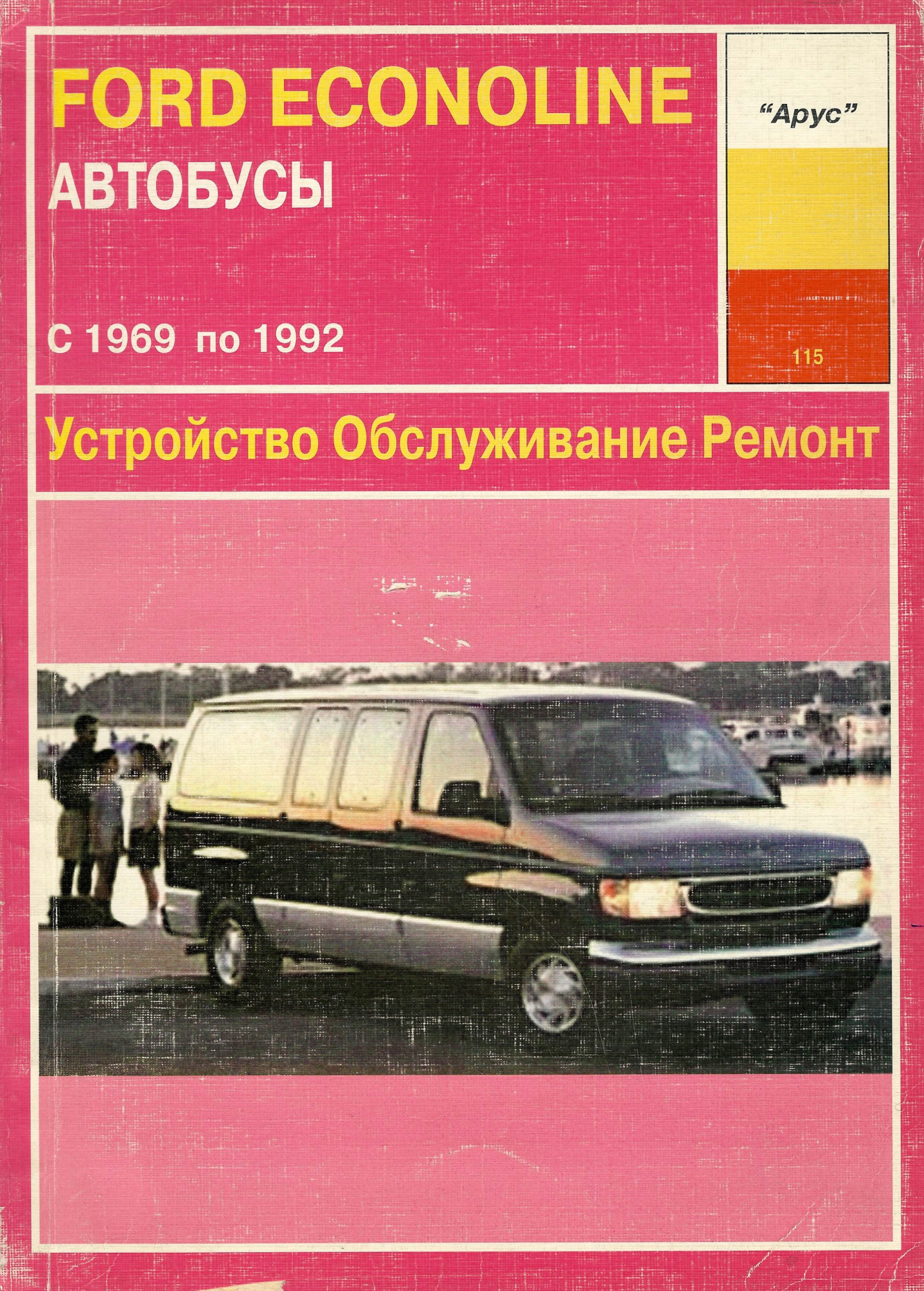Ford Econoline Автобусы с 1969-1992. Книга руководство по ремонту и эксплуатации. Арус
