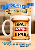 Кружка подарок  Брат всегда прав