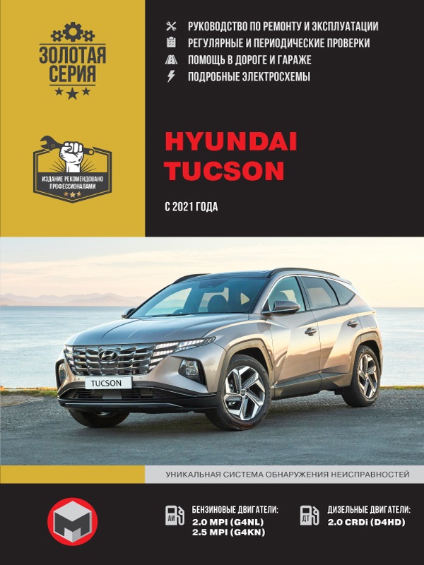 Hyundai Tucson с 2021. Книга, руководство по ремонту и эксплуатации. Монолит