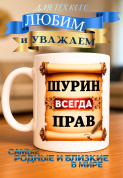Кружка подарок  Шурин всегда прав