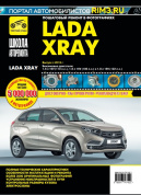 Lada XRAY / Иксрей c 2015г. Книга, руководство по ремонту и эксплуатации. Третий Рим