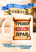 Кружка подарок Тренер всегда прав