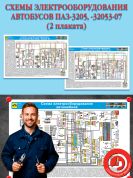 Схемы электрооборудования автомобилей ПАЗ-3205, -32053-07 (2 плаката)