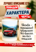 Кружка подарок  Skoda — скромный труженик: без блеска, но без отказов.