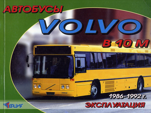 Автобусы Volvo B 10M. Книга по эксплуатации и техническому обслуживанию. Терция