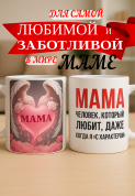 Кружка подарок "Мама — человек, который любит, даже когда я “с характером”